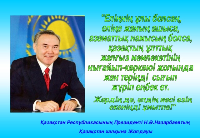 Қазақстан Республикасының Президенті Н.Ә.Назарбаевтың Қазақстан халқына Жолдауы 