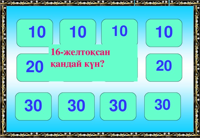 10 10 10  10 16-желтоқсан қандай күн? 20 20 20 20 30 30 30 30 