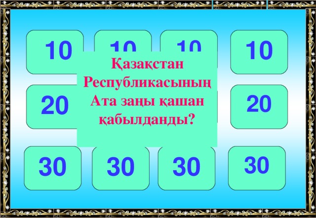 10 10 10  10 Қазақстан Республикасының Ата заңы қашан қабылданды? 20 20 20 20 30 30 30 30 