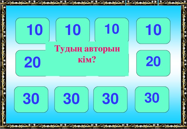 10 10 10  10 Тудың авторын кім ? 20 20 20 20 30 30 30 30 