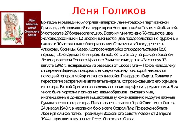 Леня Голиков 