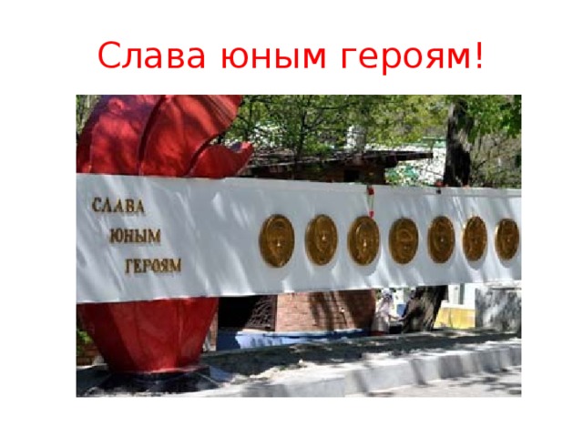 Слава юным героям! 