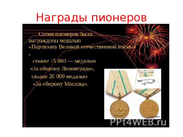 Награды пионеров 