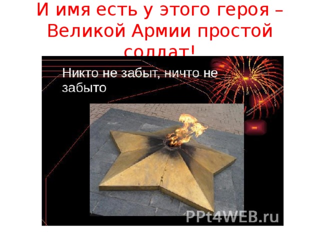 И имя есть у этого героя – Великой Армии простой солдат! 