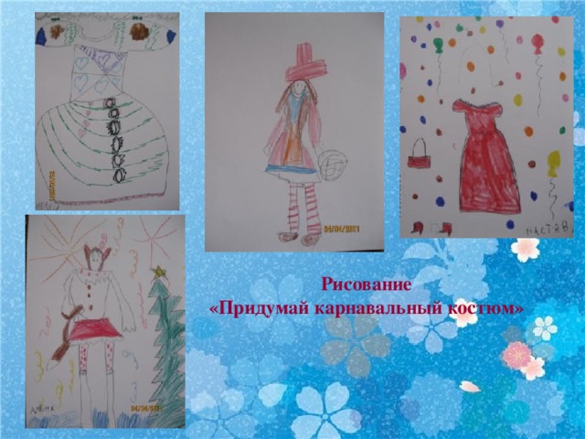    Рисование «Придумай карнавальный костюм» 