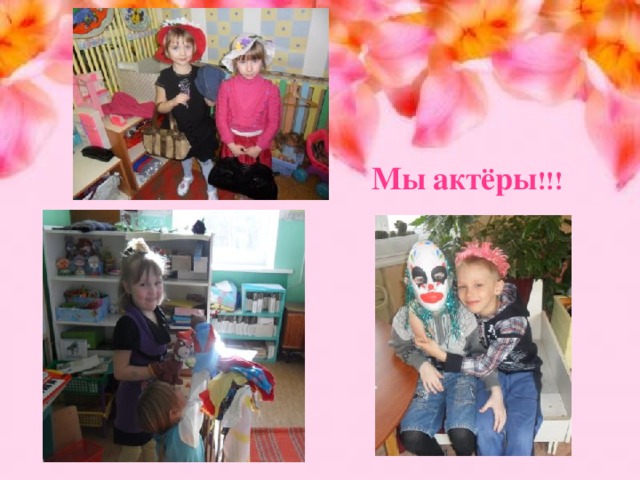 Мы  актёры !!! 