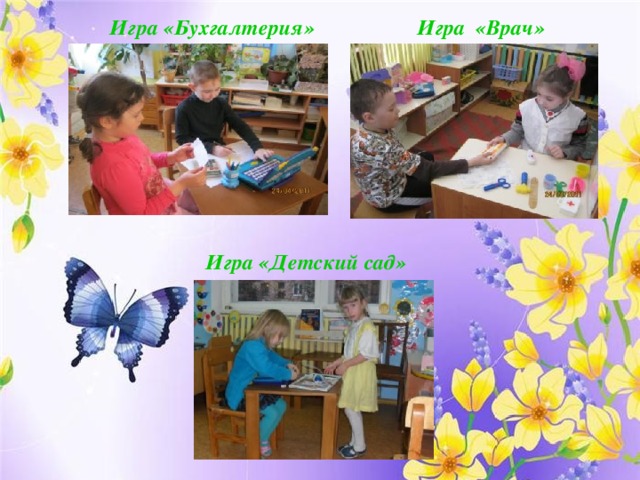 Игра «Бухгалтерия» Игра «Врач» Игра «Детский сад» 