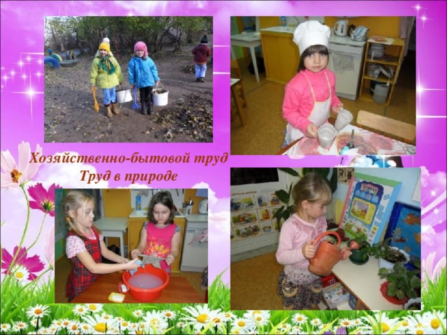 Хозяйственно-бытовой труд  Труд в природе 