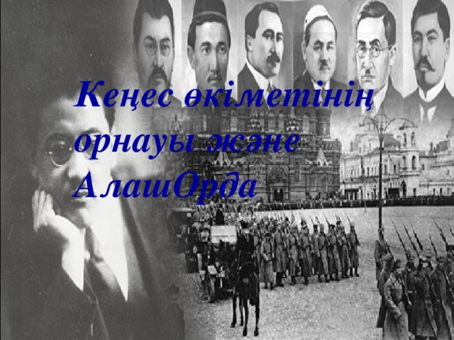 Кеңес өкіметінің орнауы және АлашОрда 