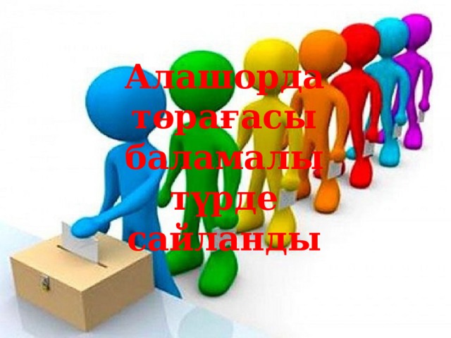 Алашорда төрағасы баламалы түрде сайланды 