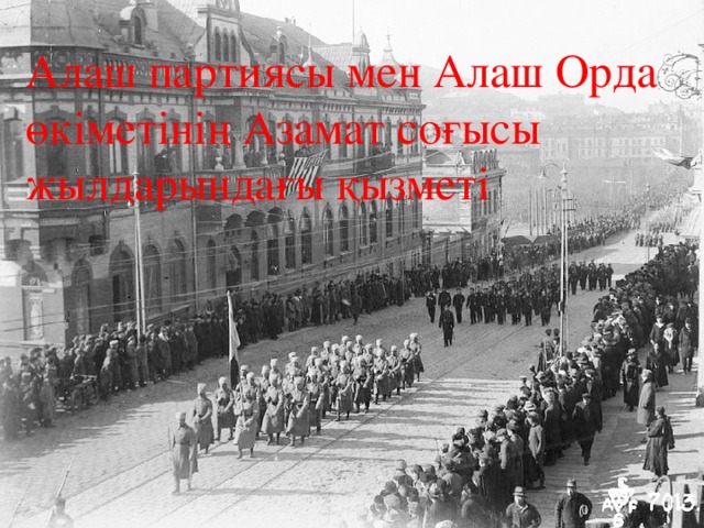 Алаш партиясы мен Алаш Орда өкіметінің Азамат соғысы жылдарындағы қызметі 