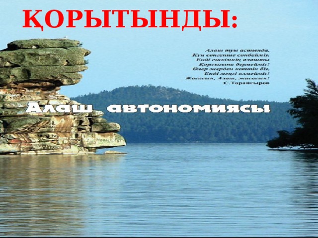ҚОРЫТЫНДЫ: 