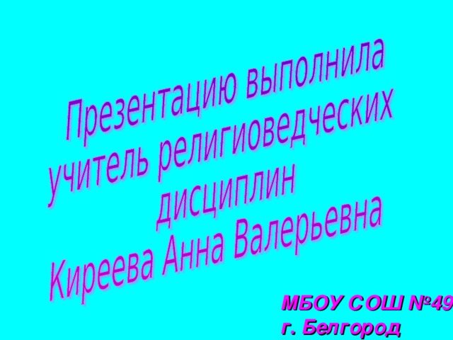 Пророк Мухаммед  Ислам – самая молодая религия в  мире, но не смотря на это она  занимает второе место по значению  и массовости в России.  Его основатель - родился в 570 г. н. э.  в Мекке (Аравия) в семье купца  Абдаллаха. Он рано лишился отца,  затем умерла его мать, поэтому он воспитывался у дяди. Однажды, когда уже сорокалетний Мухаммед уединенно молился и размышлял в пещере на горе Хире близ Мекки, на него снизошло озарение и он услышал голос: «Проповедуй во имя Господа твоего». 