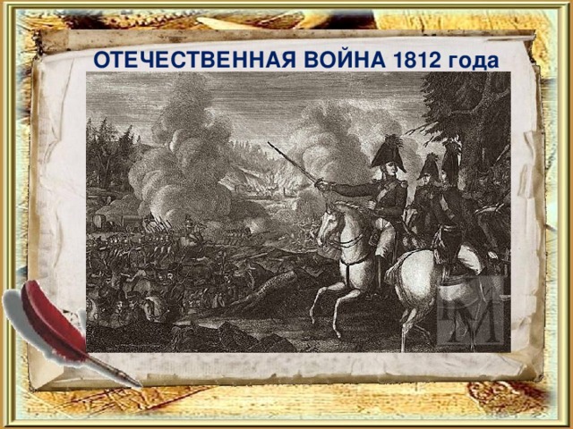 ОТЕЧЕСТВЕННАЯ ВОЙНА 1812 года 