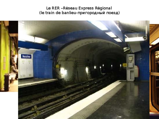 Le RER –R éseau Express Régional  (le train de banlieu-пригородный поезд) 