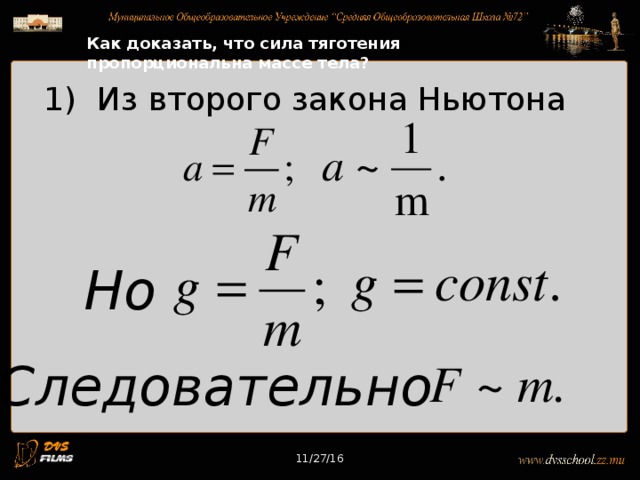 11/27/16 Как доказать, что сила тяготения пропорциональна массе тела? 1) Из второго закона Ньютона Но Следовательно 11/27/16 