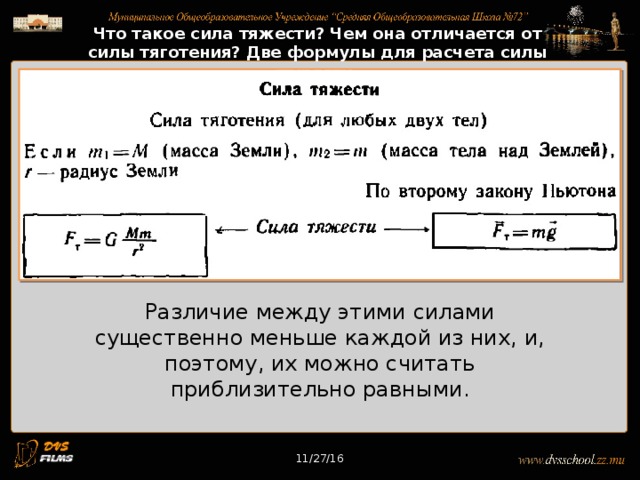 11/27/16 Что такое сила тяжести? Чем она отличается от силы тяготения? Две формулы для расчета силы тяжести. Различие между этими силами существенно меньше каждой из них, и, поэтому, их можно считать приблизительно равными. 11/27/16 