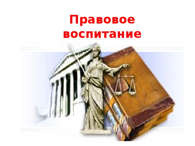 Правовое воспитание 