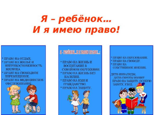  Я – ребёнок…  И я имею право! 