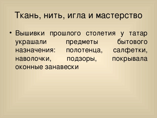 Ткань, нить, игла и мастерство 