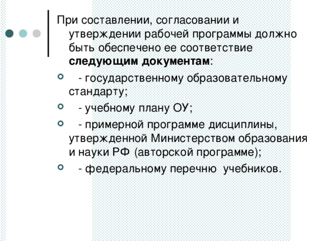 При составлении, согласовании и утверждении рабочей программы должно быть обеспечено ее соответствие следующим документам :