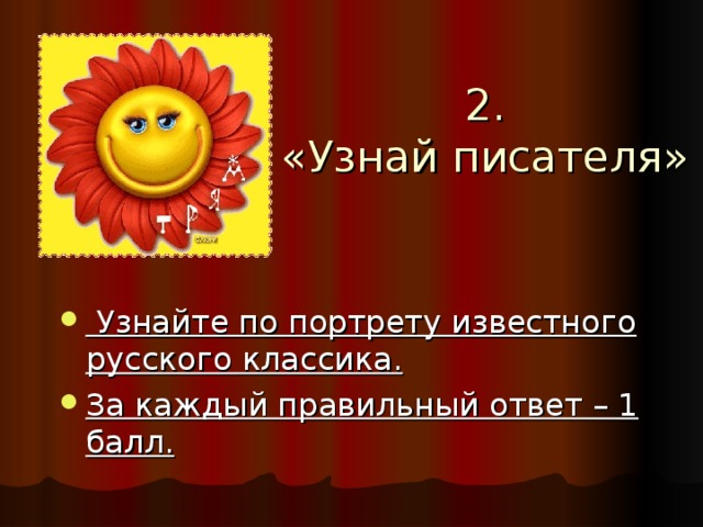 2. «Узнай писателя»    Узнайте по портрету известного русского классика. За каждый правильный ответ – 1 балл. 