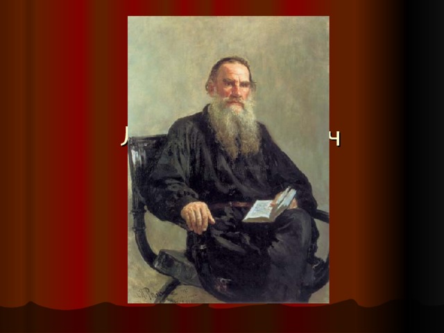  Лев Николаевич  Толстой 
