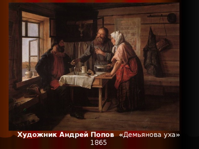 Художник Андрей Попов « Демьянова уха» 1865 