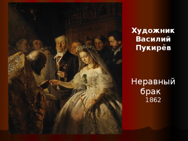 Художник Василий Пукирёв Неравный брак 1862 