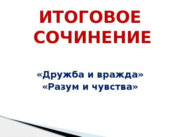 ИТОГОВОЕ СОЧИНЕНИЕ  «Дружба и вражда» «Разум и чувства» 