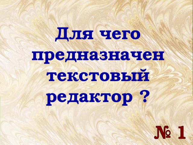 Для чего предназначен  текстовый редактор ? 