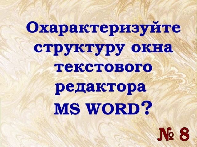 Охарактеризуйте структуру окна текстового редактора  MS WORD ? Охарактеризуйте структуру окна текстового редактора  MS WORD ? 