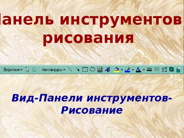 Панель инструментов рисования Вид-Панели инструментов- Рисование 