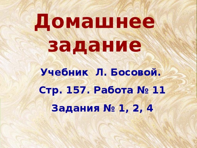 Домашнее задание Учебник Л. Босовой. Стр. 157. Работа № 11 Задания № 1, 2, 4 