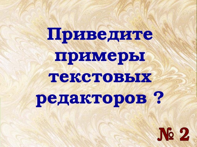 Приведите примеры текстовых редакторов ? 