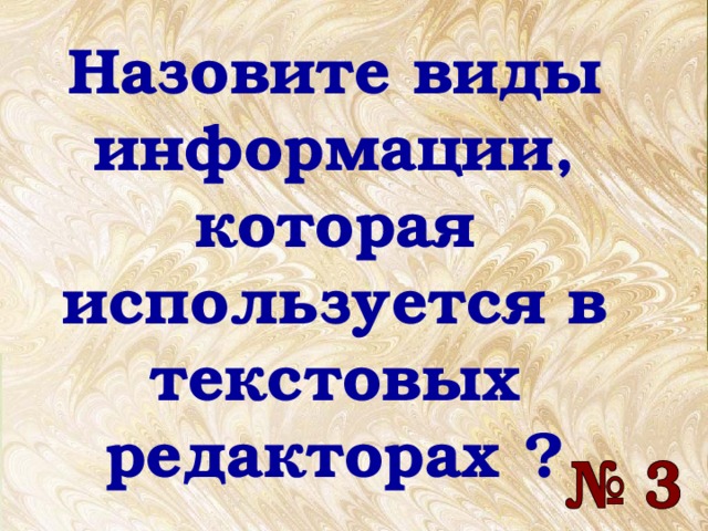 Назовите виды информации, которая используется в текстовых редакторах ? 