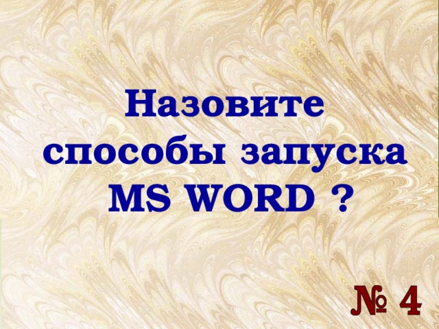 Назовите  способы запуска  MS WORD ? 