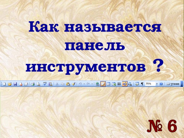 Как называется панель инструментов ? Как называется панель инструментов ? 
