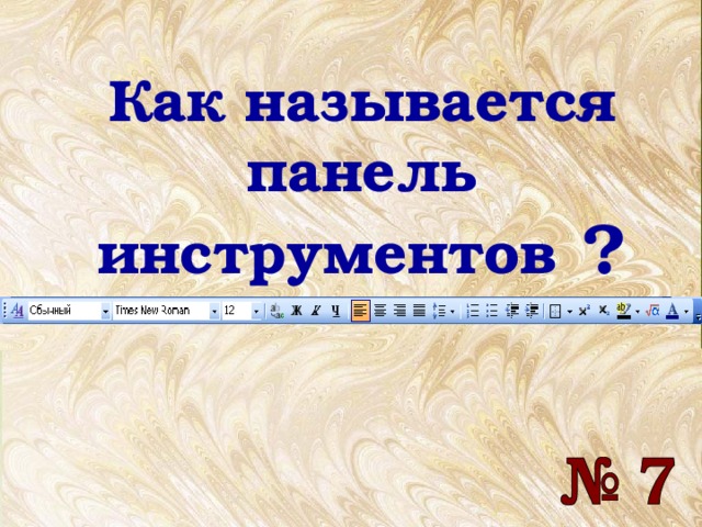 Как называется панель инструментов ? Как называется панель инструментов ? 