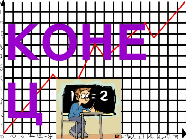 КОНЕЦ 