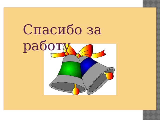 Спасибо за работу 