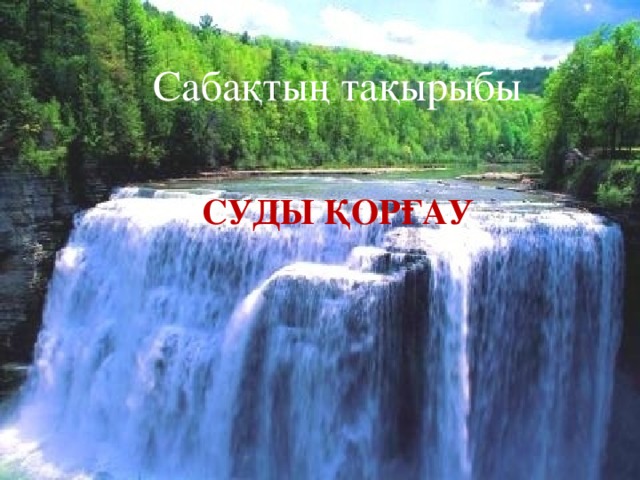 Сабақтың тақырыбы Суды қорғау 