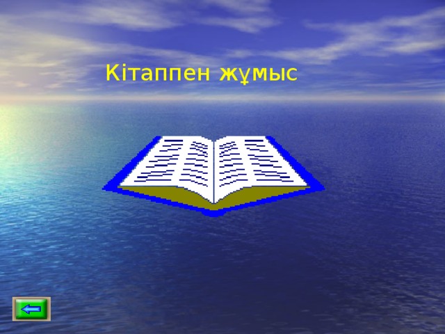 Кітаппен жұмыс 