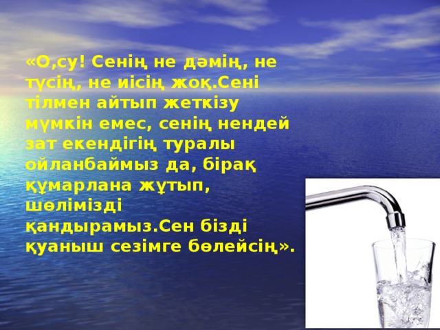   «О,су! Сенің не дәмің, не түсің, не иісің жоқ.Сені тілмен айтып жеткізу мүмкін емес, сенің нендей зат екендігің туралы ойланбаймыз да, бірақ құмарлана жұтып, шөлімізді қандырамыз.Сен бізді қуаныш сезімге бөлейсің».   