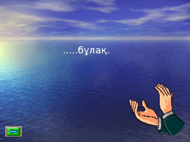 .....бұлақ. 
