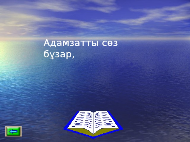 Адамзатты сөз бұзар, 