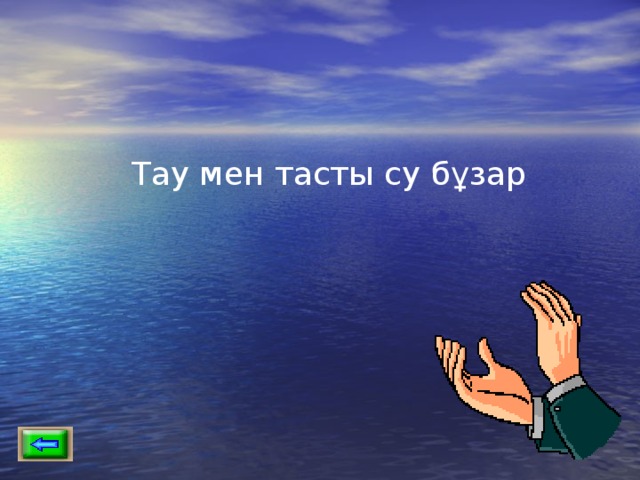Тау мен тасты су бұзар 