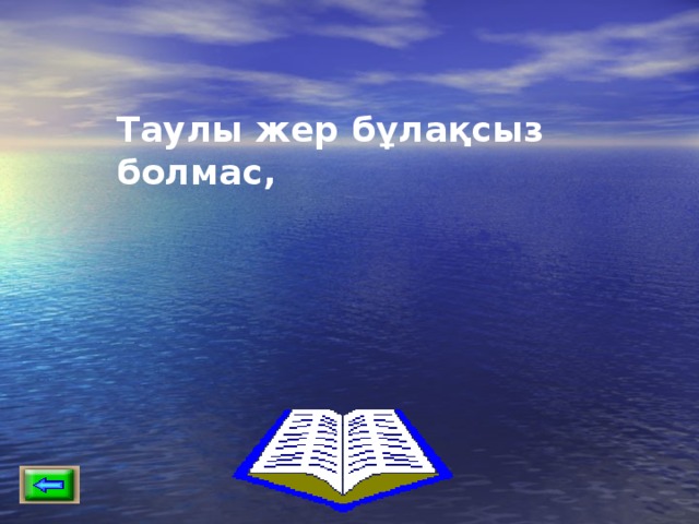 Таулы жер бұлақсыз болмас, 
