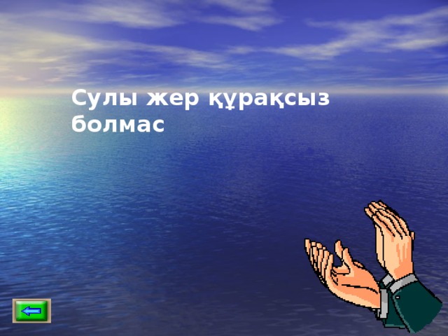 Сулы жер құрақсыз болмас 