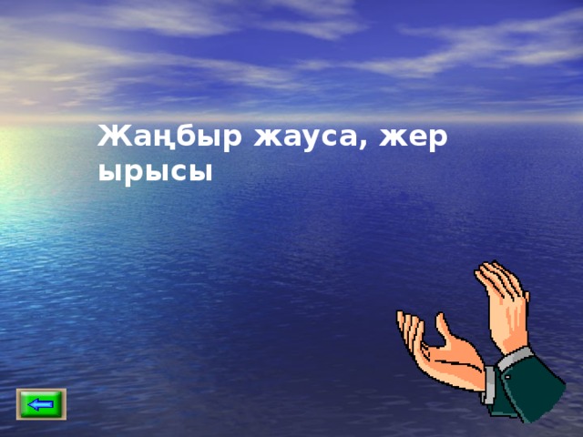 Жаңбыр жауса, жер ырысы 